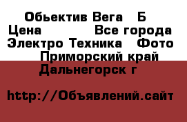 Обьектив Вега 28Б › Цена ­ 7 000 - Все города Электро-Техника » Фото   . Приморский край,Дальнегорск г.